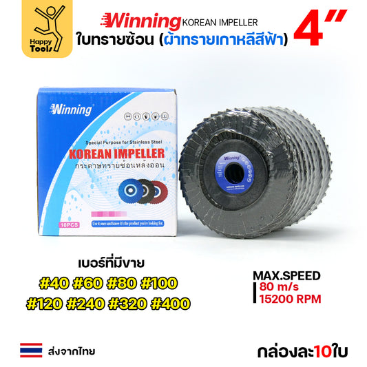 WINNING จานทรายซ้อน หลังอ่อน สีฟ้า 4" เลือกเบอร์ได้ ขัดเหล็ก ราคานี้ขัดสแตนเลสได้ดีมาก คุ้มสุดๆ