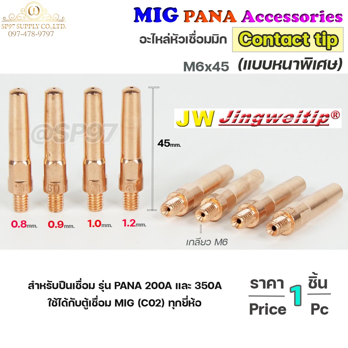 (อะไหล่ MIG PANA200/PANA350) คอนแทคทิพ /แบบหนาพิเศษ/  M6x45 อะไหล่ หัวเชื่อมมิก MIG (Co2) ราคาต่อ 1 อัน Contact Tip #Co2 #PANA #200A #350A