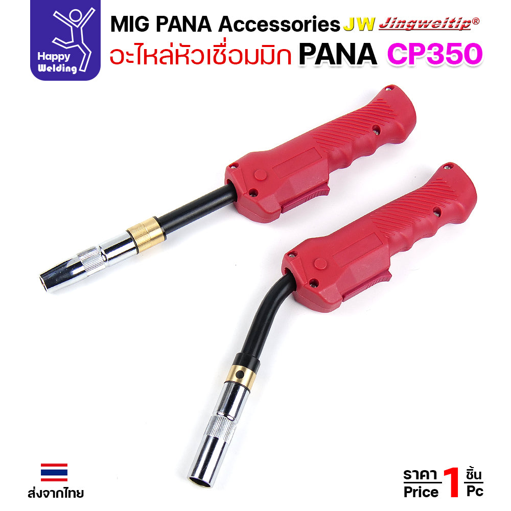 (อะไหล่ ด้ามเชื่อม MIG PANA350) รวมอะใหล่ทุกชิ้นของด้ามเชื่อมมิก PANA รุ่น 350 เลือกซื้อได้ไม่ผิดรุ่น ครบที่สุด