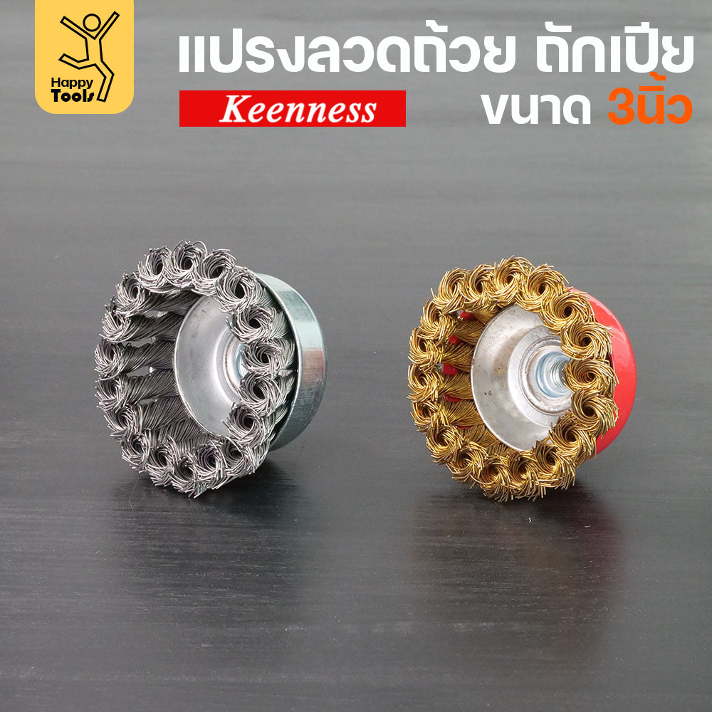 Keenness แปรงลวดถ้วย 3 นิ้ว ถักเปีย เกาะตัวแน่น ไม่หลุดง่าย สำหรับขัดคราบสนิมและสี งานลบคราบ ขัดแนวเชื่อม