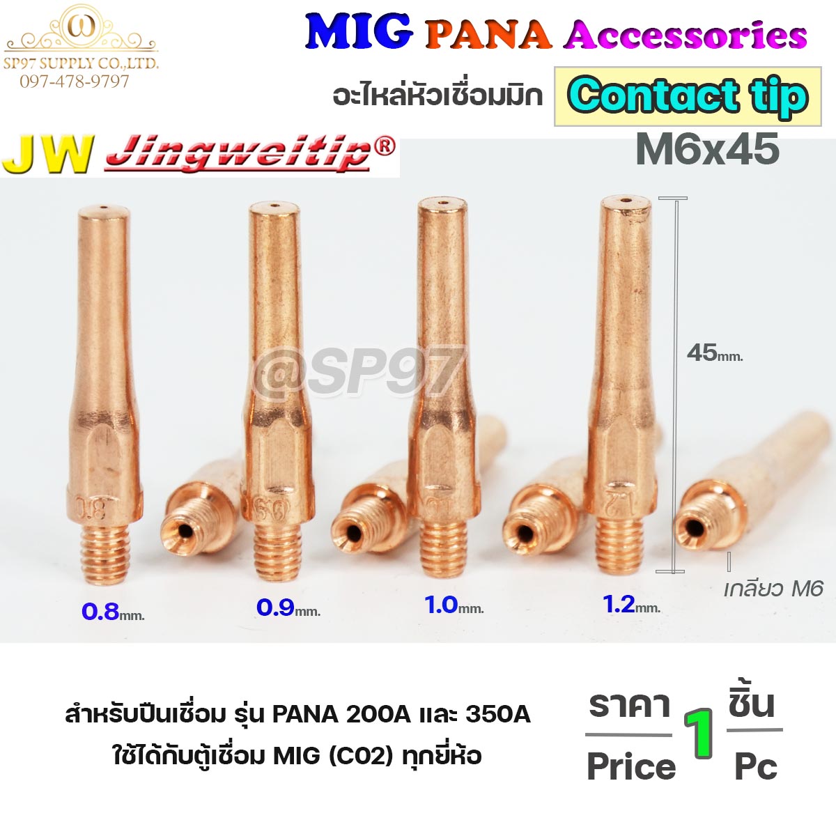 (อะไหล่ MIG PANA200/PANA350/PANA500) คอนแทคทิพ M6x45 อะไหล่ หัวเชื่อมมิก MIG (Co2) ราคาปลีก ต่อ 1 อัน Contact Tip