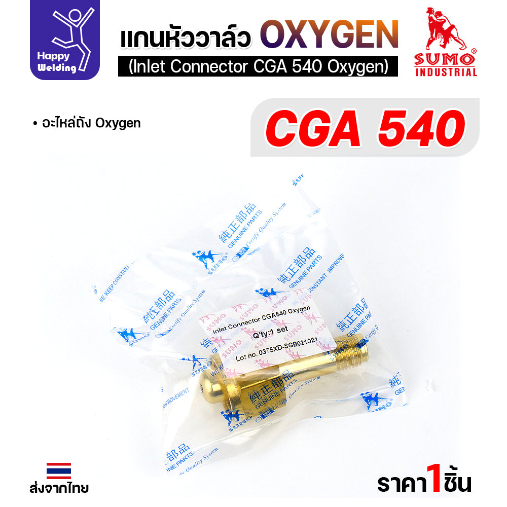 SUMO ข้อต่อหน้าวาล์วเกจ์ออกซิเจ่น CGA540 อะไหล่เกจ์ออกซิเจ่น  ข้อต่อถังออกซิเย่น มีของพร้อมส่ง