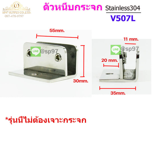 ตัวหนีบกระจก ตัวหนีบสแตนเลส สำหรับห้องน้ำ สำหรับบานกระจก เกรด304 รหัส 507L
