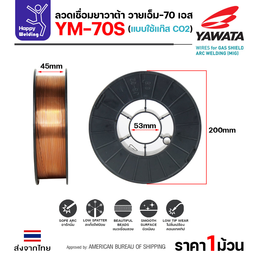 YAWATA YM-70S-6 ลวดเชื่อม MIG CO2 ใช้แก๊สตอนเชื่อม  ม้วน5โล