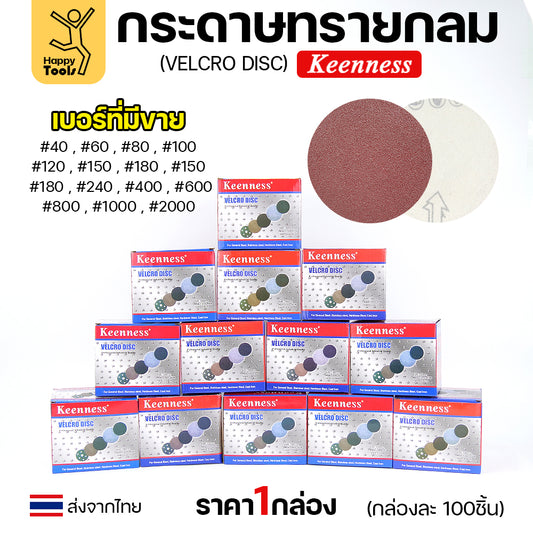 Keenness (กล่อง100แผ่น) กระดาษทรายกลม 4นิ้ว หน้าทรายสีแดง ติดแป่นถอดเปลี่ยนง่าย ขัดไม้ ขัดเหล็ก ขัดโลหะ