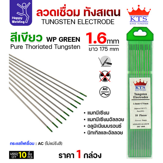 KTS เข็มทังสเตน เชื่อมอาร์กอน ทังสเตน สีเขียว รหัสWP 1.6mm กล่อง 10 เส้น