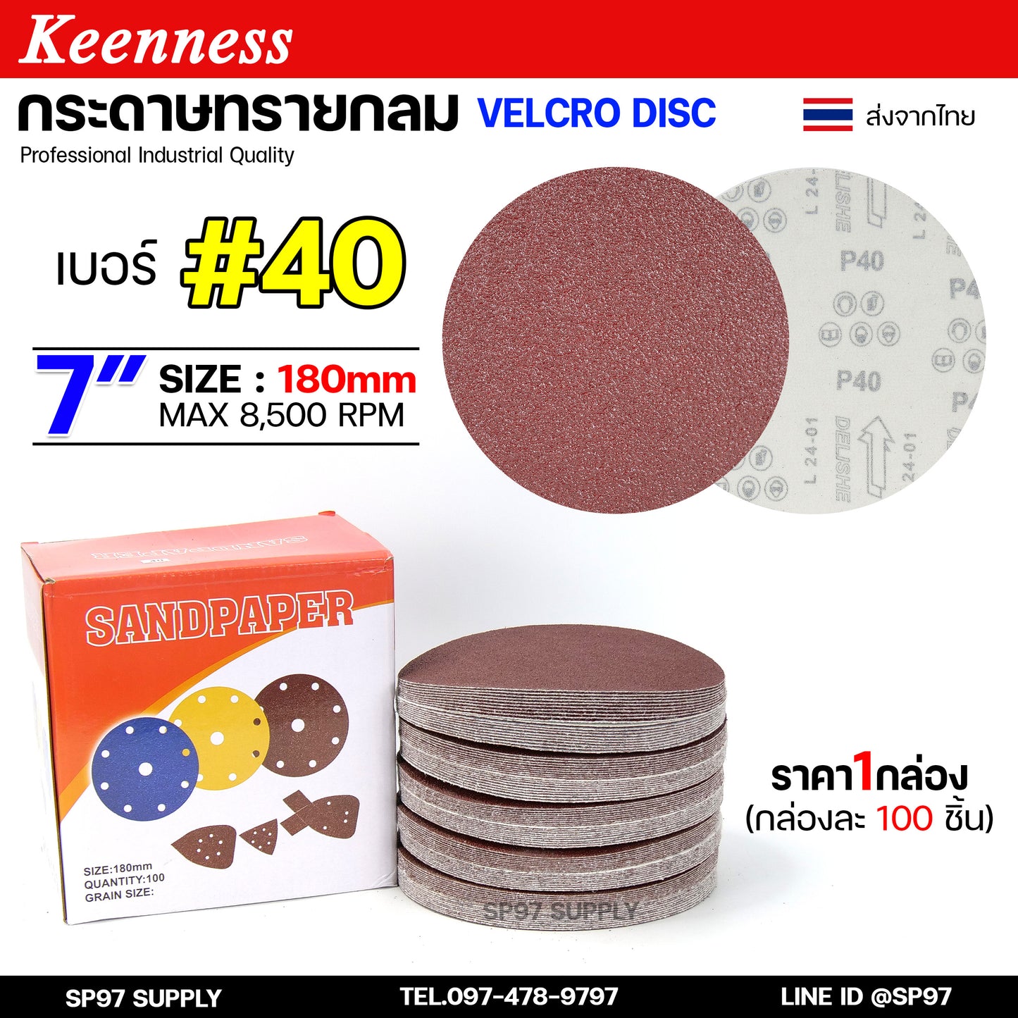 (กล่องละ100ใบ) Keenness กระดาษทรายกลม 7 นิ้ว กระดาษทรายแปะ กระดาษทรายกลมหลังสักหลาด กระดาษทรายกลมหลังขน