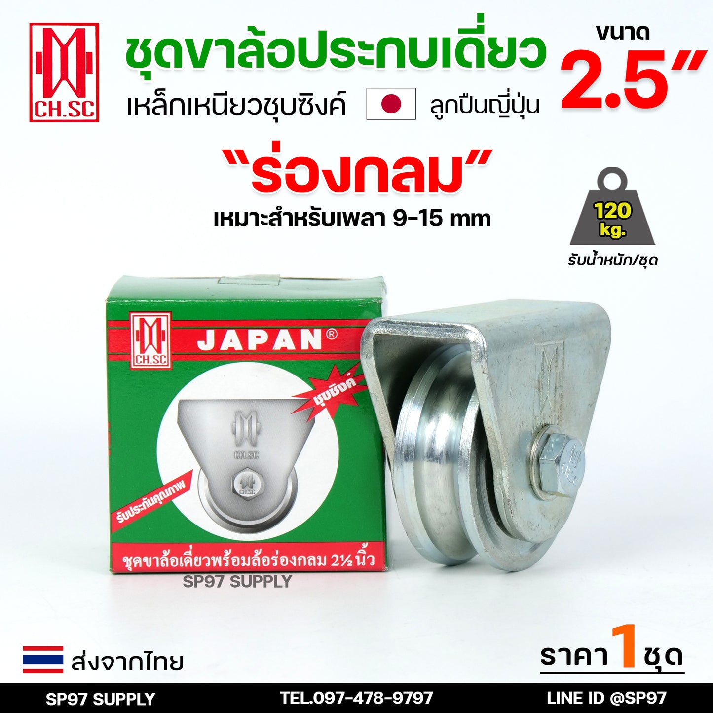 CH.SC ชุด ล้อเดี่ยว 2.5 นิ้ว พร้อมล้อ เหล็กเหนียว ชุบซิงค์ (เลือกรูปแบบล้อได้) สำหรับ ประตูรั้ว ประตูบานเลื่อน (1ชุด)