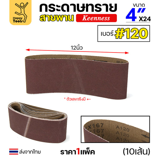 Keenness ผ้าทรายสายพาน 4" เบอร์120 ใช้กับรถถังขัดไม้ 4นิ้ว เครื่องขัดกระดาษทรายสายพาน 4นิ้ว ขัดไม้/ขัดเหล็กหน้าเรียบ