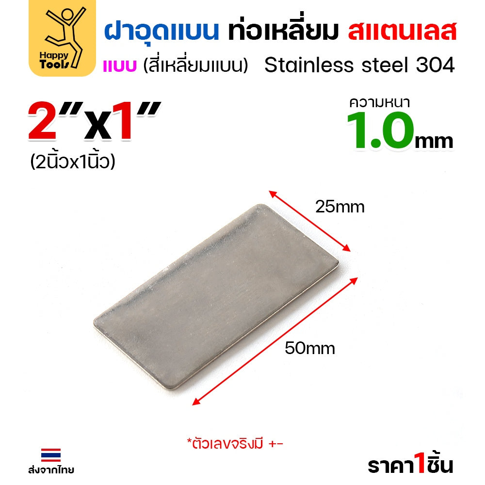 แผ่นแบนเหลี่ยมผืนผ้าสแตนเลส เกรด304 ฝาปิดแบนแบบเชื่อม ขนาดเท่าท่อสแตนเลสพอดี เชื่อมปิดฝาได้พอดี