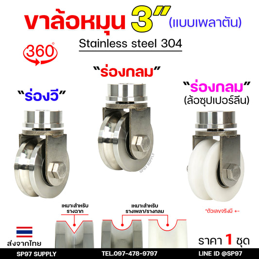 ล้อประตู ชุดล้อหมุน 360 องศา (เพลาตัน) ล้อสแตนเลส เกรด304 (เลือกล้อได้ตามต้องการ) สำหรับ ประตูรั้ว บานเลื่อน บานโค้ง