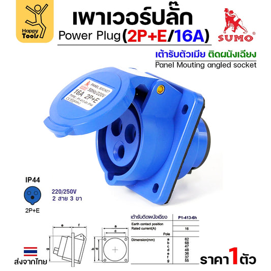 Sumo ซูโม่ Power Plug พาวเวอร์ปลั๊ก P1-413-6h เต้ารับแบบฝัง ตัวเมียผนัง ตู้ควบคุม หรือแผงอุปกรณ์