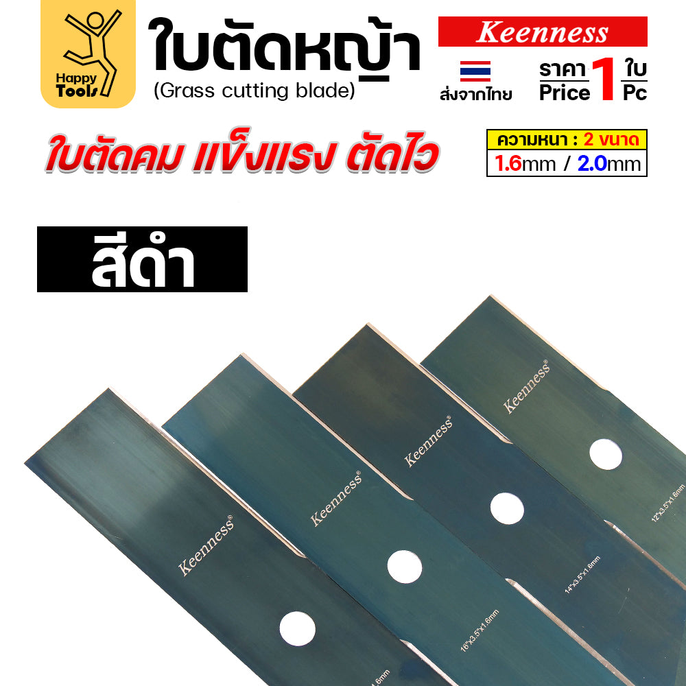 ใบตัดหญ้า Keenness ของแท้ 16นิ้ว หนา2.0มม คมกริบ ตัดไว ลับได้ แข็งแรงทนทาน มีครบทุกขนาด พร้อมส่งด่วนจากไทย