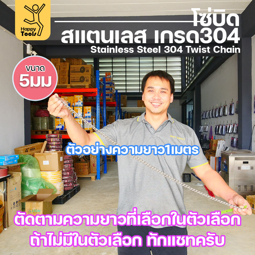 โซ่บิดเกลียวสแตนเลส เกรด304 ขนาด5มม ผิวเงา เกลียวสวยงาม กันสนิมได้ดีเยี่ยม ตกแต่งราวบันได โคมไฟ รั้ว