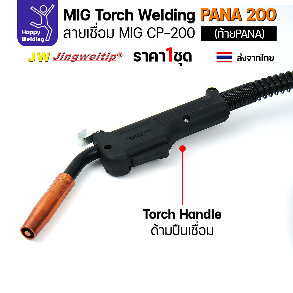 ชุดสายเชื่อมมิก JW รุ่น CP200 (MIG Torch) ท้าย PANA ยาว 5 เมตร สำหรับตู้เชื่อม CO2 Panasonic (200KR/200KR2)