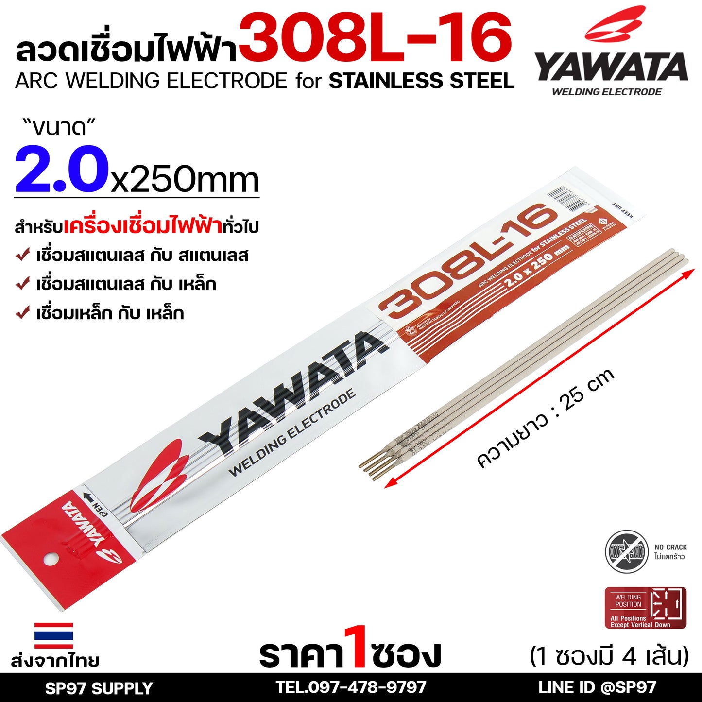 (ซอง4เส้น) YAWATA ลวดเชื่อมไฟฟ้า ลวดเชื่อมสแตนเลส 308L ลวดเชื่อม ขนาด 2.0 มม