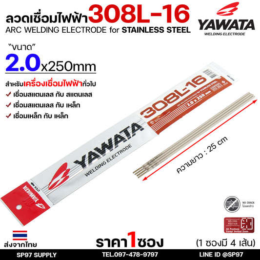 (ซอง4เส้น) YAWATA ลวดเชื่อมไฟฟ้า ลวดเชื่อมสแตนเลส 308L ลวดเชื่อม ขนาด 2.0 มม