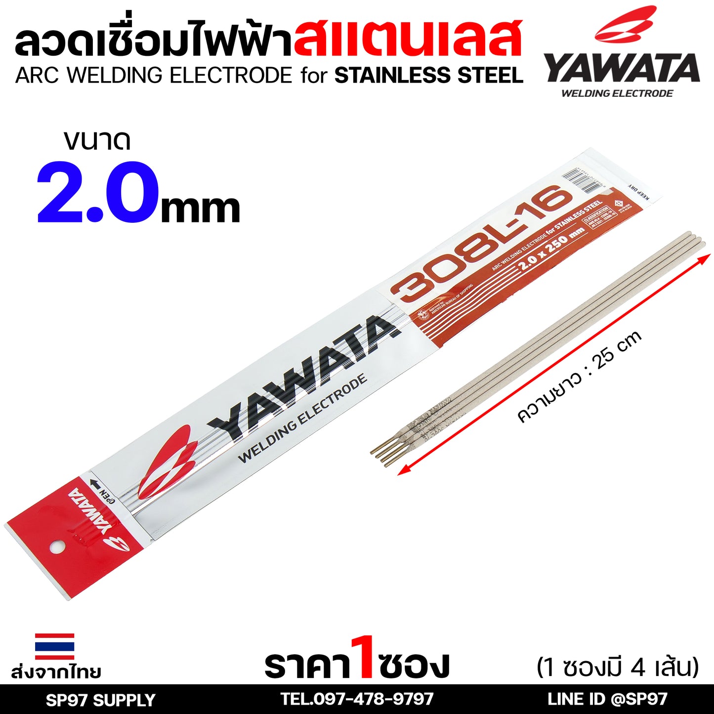 (ซอง4เส้น) YAWATA ลวดเชื่อมไฟฟ้า ลวดเชื่อม สแตนเลส 308L มีขนาด 2.0 และ 2.6  ราคา 1ซอง
