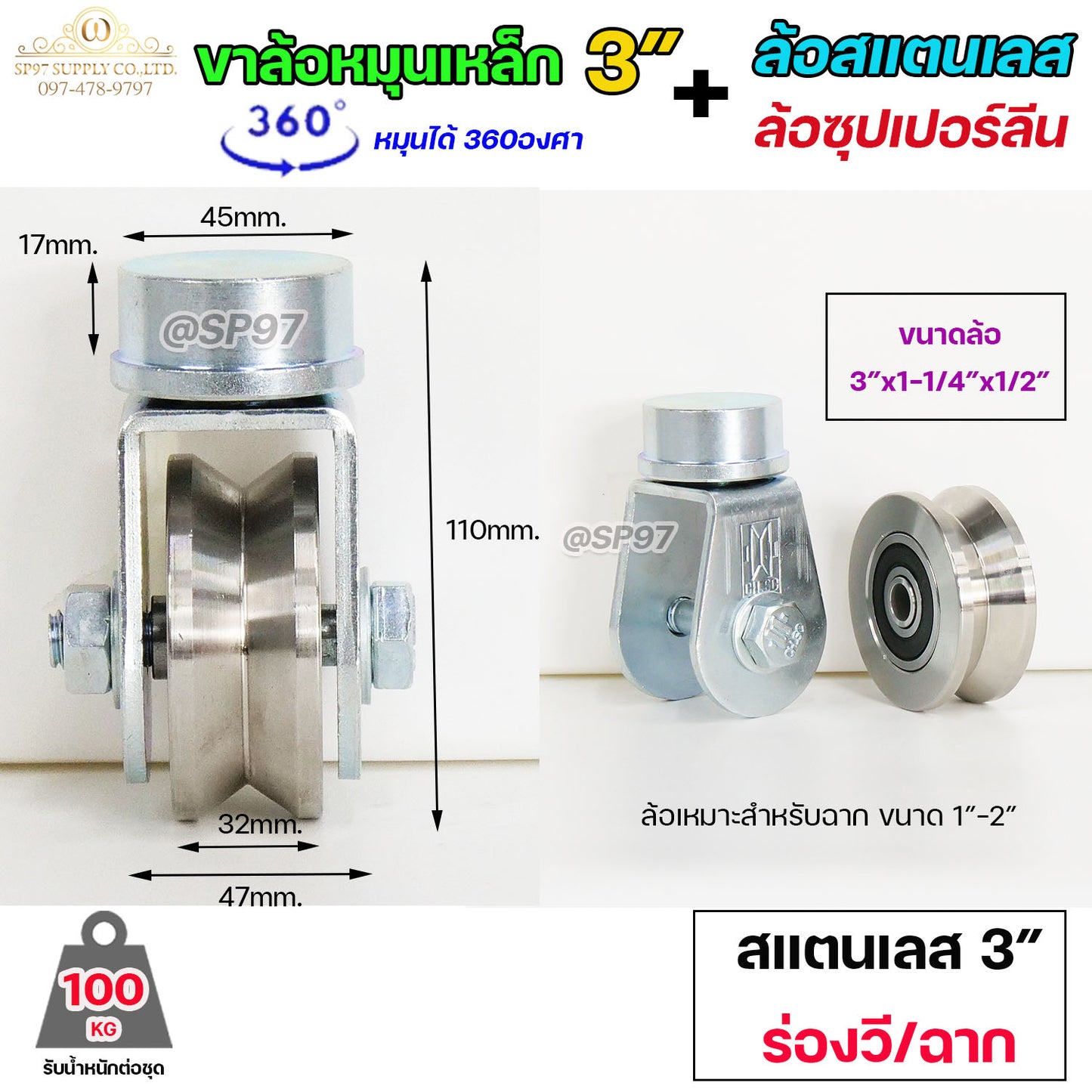ขาล้อหมุน 360องศา แบบเพลาตัน เหล็กชุบ+ ล้อสแตนเลส / ล้อซุปเปอร์ลีน ขนาด 3นิ้ว สำหรับประตู บานเลื่อน บานโค้ง บานเฟี้ยม