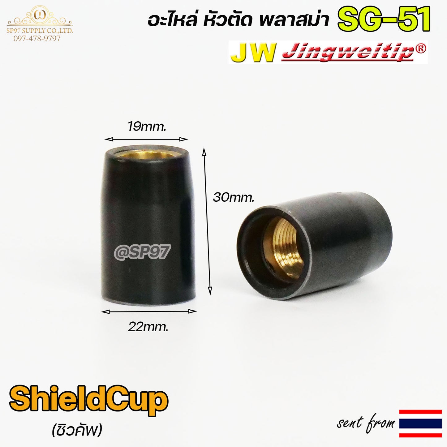 (แพค 5ชิ้น) JW ชิวคัพ SG51 สีดำ  Shield Cup อะไหล่ หัวตัดพลาสม่า #PLASMA #SG-51 #ShieldCup