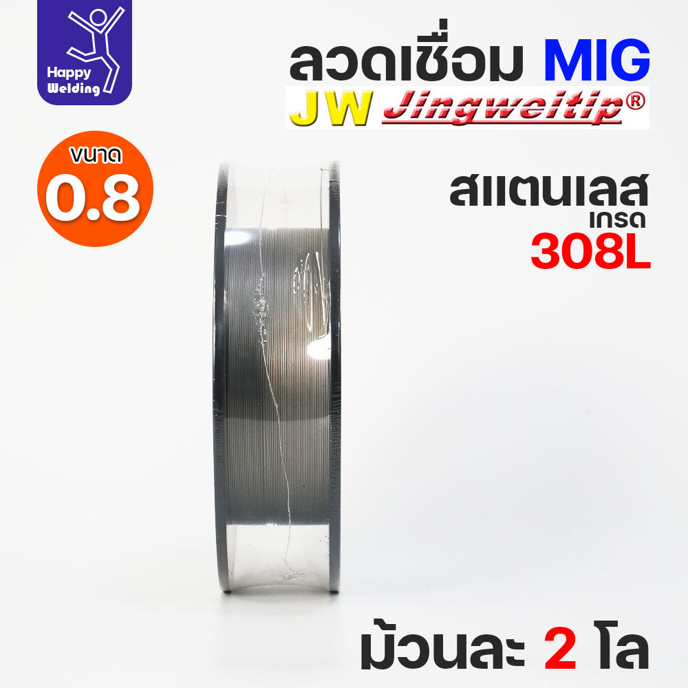 JW MIG ลวดเชื่อม สแตนเลส (ใช้แก๊สอาร์กอน) ลวดเชื่อมมิก ER308L ขนาด 0.8 มิล (ม้วนละ 2 กิโล)
