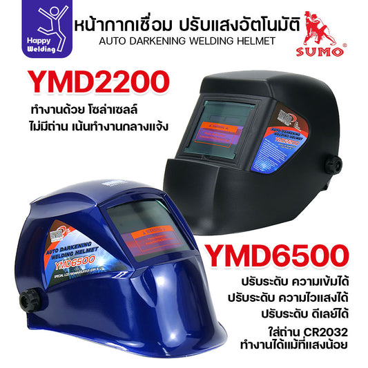หน้ากากเชื่อม ตัดแสงออโต้ มีทั่งรุ้นใช้ถ่านและไม่ใช้ถ่าน ปรับแสงได้ในตัว หน่วงแสงได้ ใช้งานสบายตา