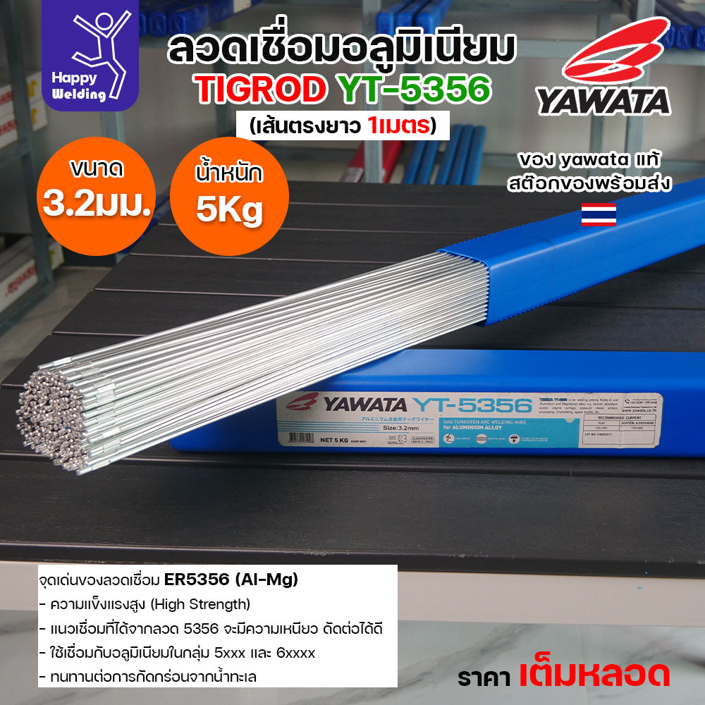 ลวดเชื่อมอาร์กอน Yawata YT-5356 TIG ROD ขนาด 3.2มม ขายแบบเต็มหลอด หลอดละ5โล เน้นคุณภาพ สต๊อกของพร้อมส่ง