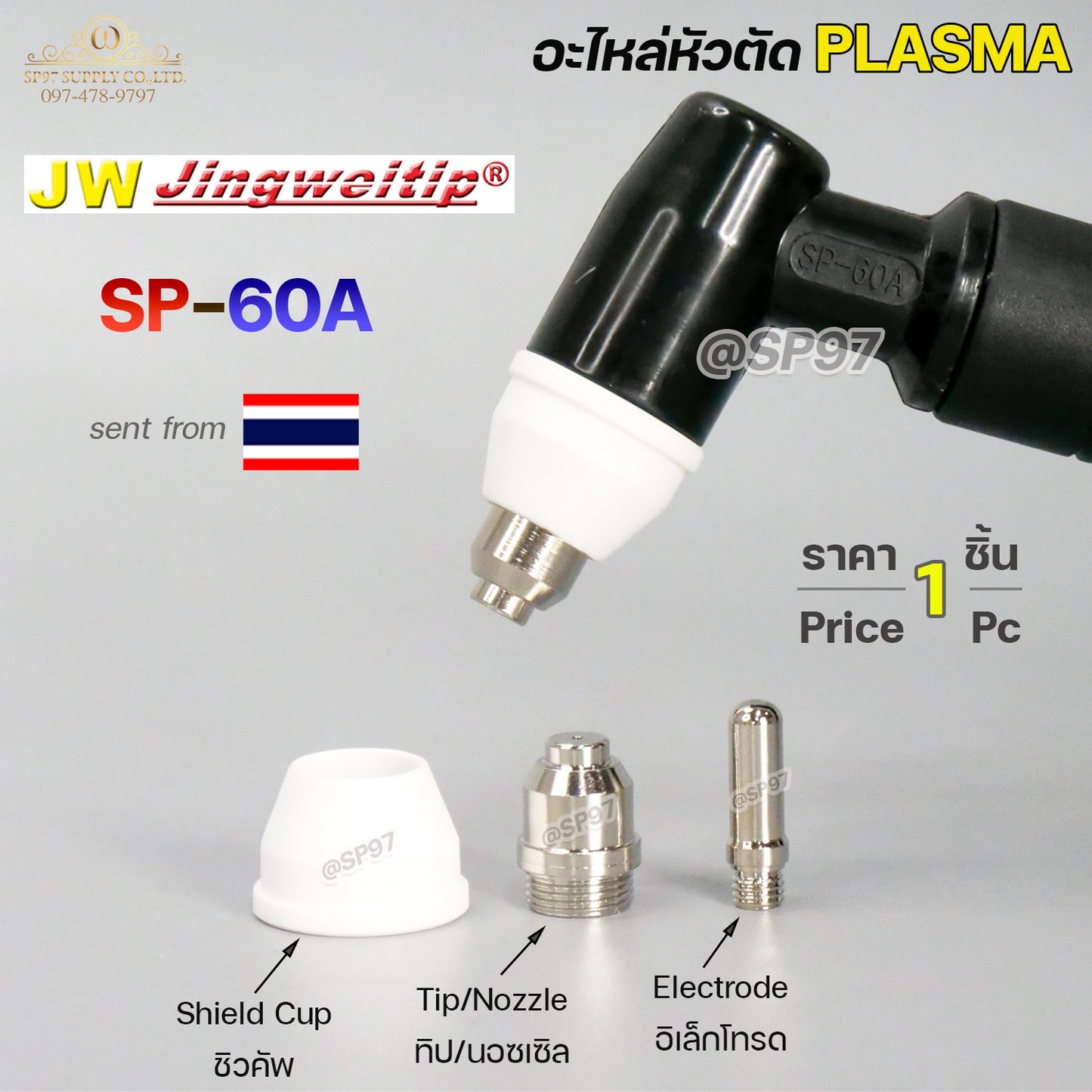 JW อะไหล่ หัวตัด พลาสม่า SP-60 #SP60 #SP-60A (ราคา 1 ชิ้น) Plasma Cut Accessory