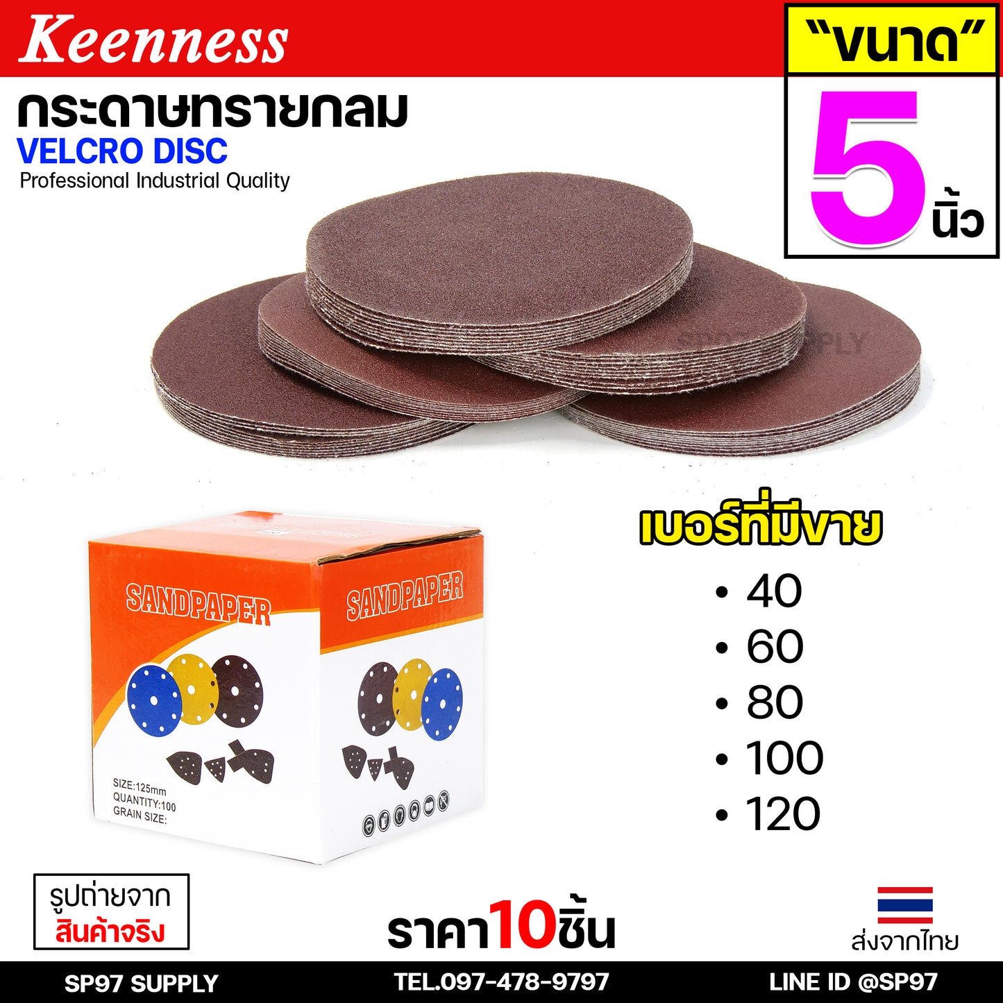 Keenness กระดาษทรายกลม 5 นิ้ว ( แพค 10 ใบ ) กระดาษทรายแปะ กระดาษทรายกลมหลังสักหลาด กระดาษทรายกลมหลังขน