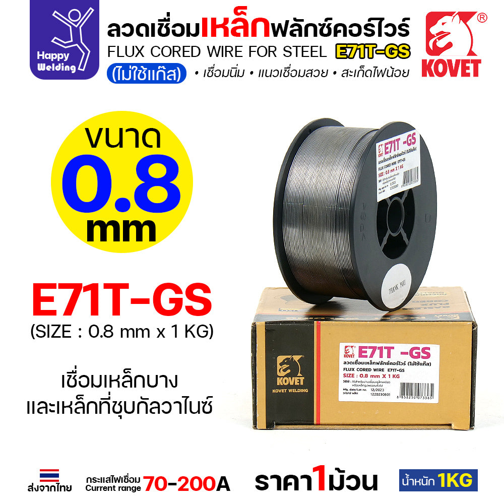 KOVET ลวดเชื่อม MIG E71T-GS 0.8mm ม้วนละ1Kg ฟลักซ์คอร์ FLUX CORE Gasless Wire ไม่ใช้แก๊สตอนเชื่อม