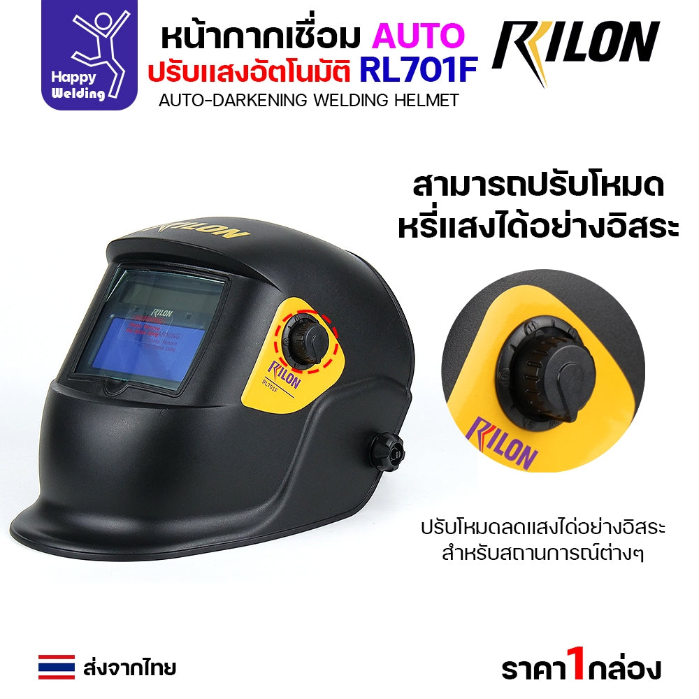 หน้ากากตัดแสงออโต้ Rilon RL701F รุ่น1 ตัดแสงอัตโนมัติเมื่อเชื่อมชิ้นงาน รุ่นมาตรฐาน แต่ออฟชั่นเต็ม ปรับเข้ม ปรับความไว ปรับดีเลย์