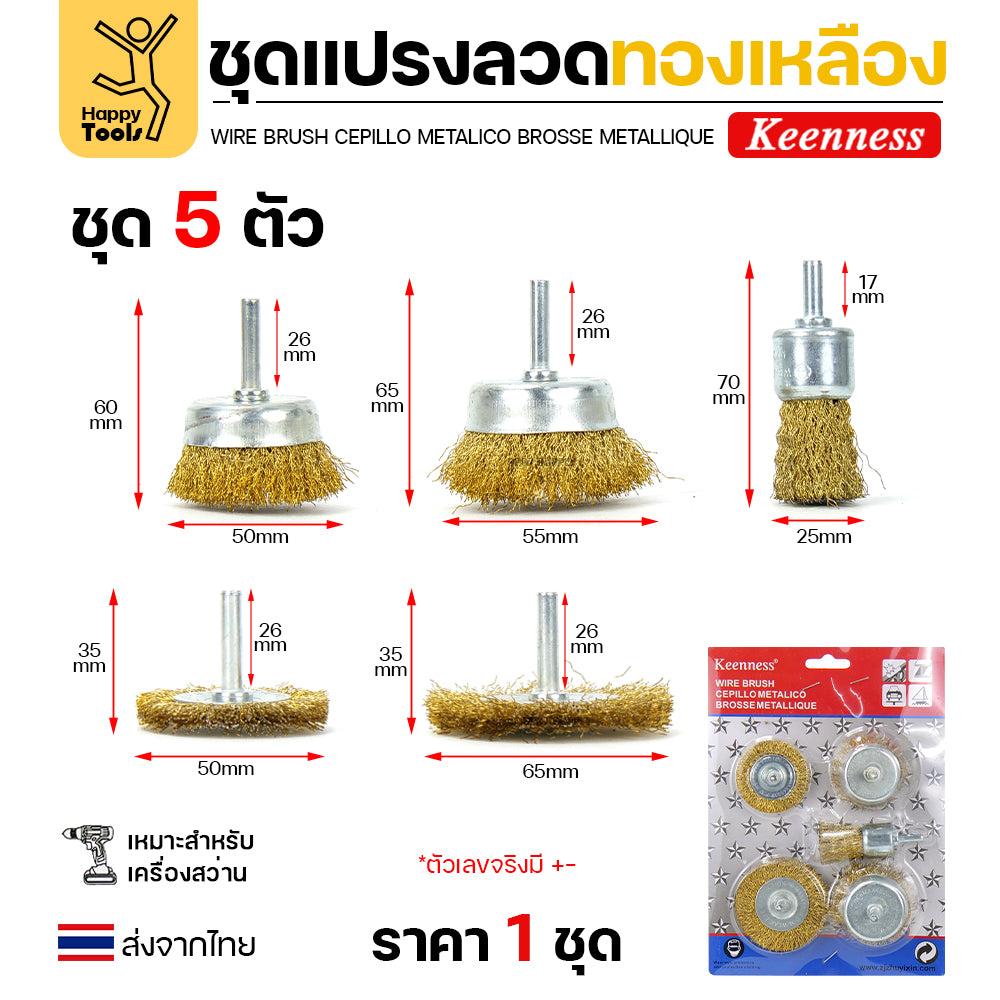 Keenness ชุดแปรงลวด 5ชิ้น พู่กัน1 ถ้วย2 ล้อ2 สำหรับทำความสะอาดเหล็ก แนวเชื่อม ขัดสนิม พื้นที่ขัดหลายแบบ