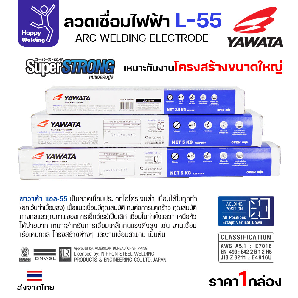YAWATA ลวดเชื่อมไฟฟ้า E7016 L-55 ลวด4.0มม มี มอก.  เชื่อมได้ทุกท่า ทนแรงดึงสูง เชื่อมแนวยาว ถังแรงดัน