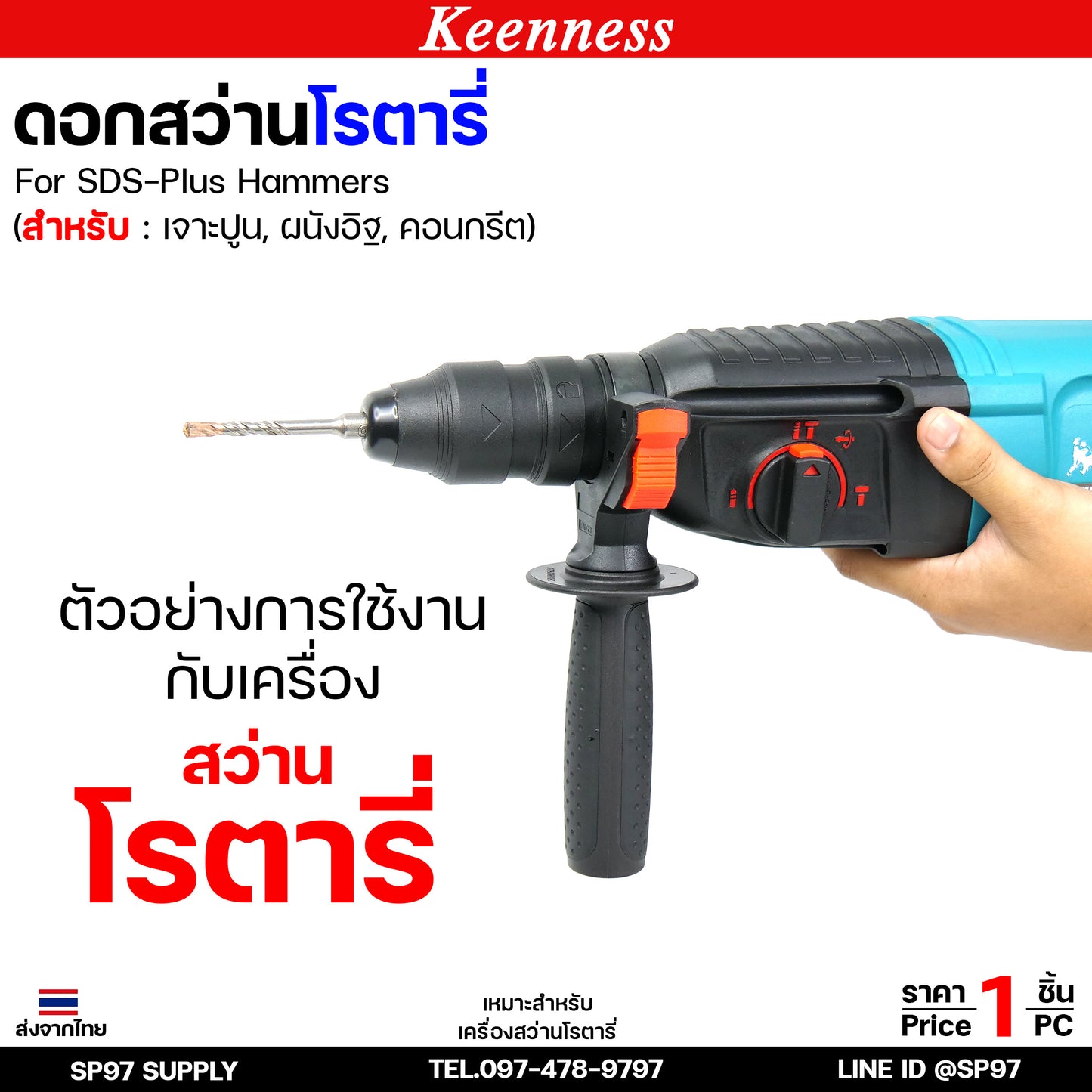 Keenness ดอกสว่านโรตารี่ ดอกโรตารี่ ดอกสว่าน ดอกสว่านเจาะปูน เจาะคอนกรีต ดอกเจาะผนังอิฐ ขนาด ยาว 110มิล (1ดอก)