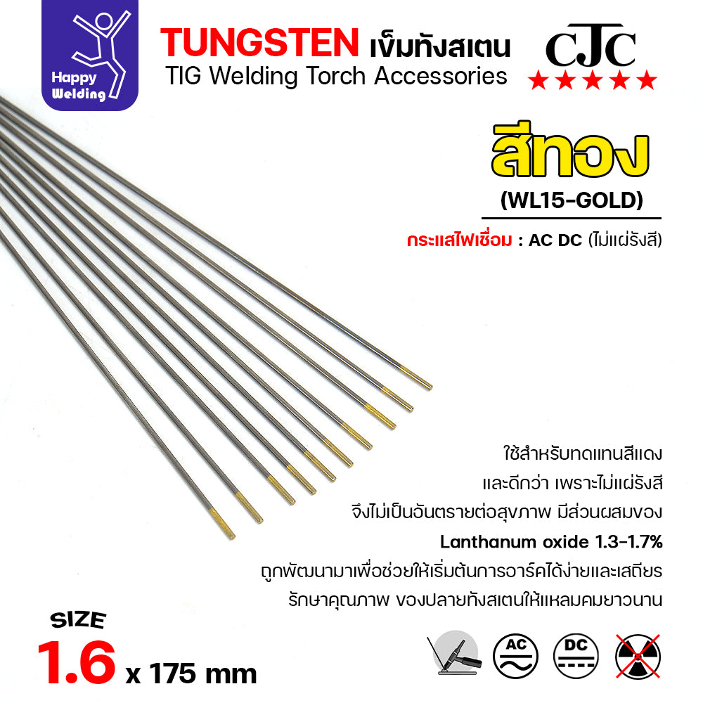 CJC ทังสเตนเชื่อมอาร์กอน สีทอง WL15 1.6mm กล่อง 10 เส้น