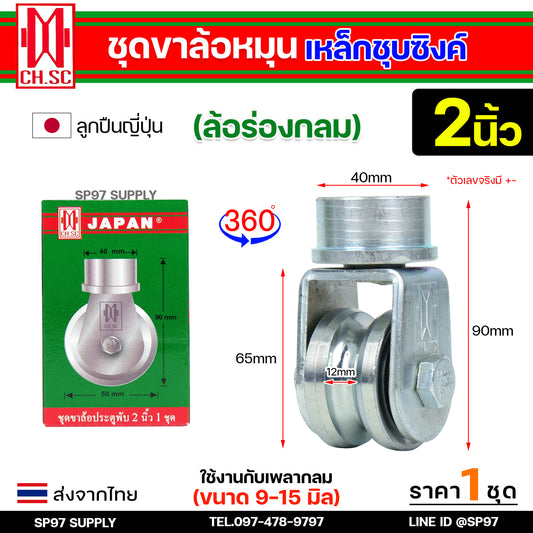 CH.SC ชุด ขาล้อหมุน +ลูกล้อ เหล็กร่องกลม ขนาด 2นิ้ว แบบเพลาตันเกาะรางแน่น ใช้กับประตูบ้าน บานโค้ง บานเฟี้ยม บานพับ