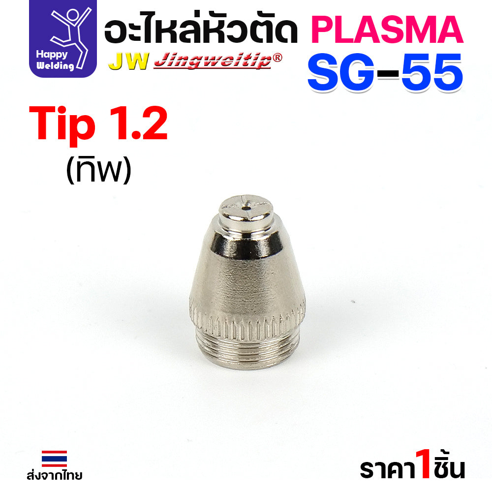 JW SG55 Tip 1.2mm. ทิปสำหรับด้ามตัดพลาสม่ารหัส SG55 ตัวนี้มีขนาดเดียว 1.2มม มีแบบ1ชิ้นและแพค5ชิ้น