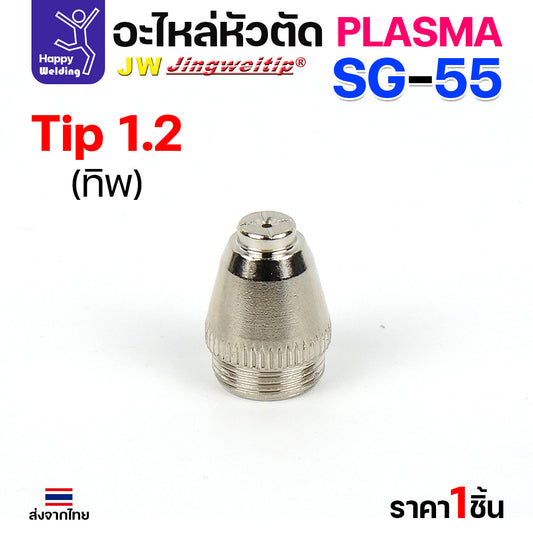 JW SG55 Tip 1.2mm. ทิปสำหรับด้ามตัดพลาสม่ารหัส SG55 ตัวนี้มีขนาดเดียว 1.2มม มีแบบ1ชิ้นและแพค5ชิ้น