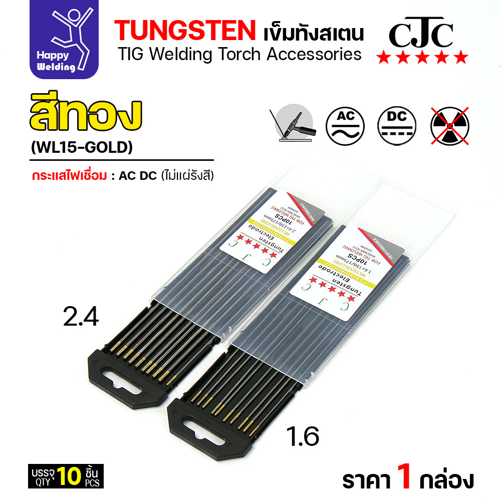 CJC ทังสเตนเชื่อมอาร์กอน สีทอง WL15 1.6mm กล่อง 10 เส้น