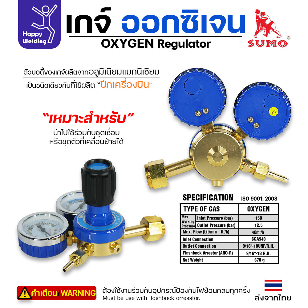 SUMO เกจ์ปรับแรงดันออกซิเจน งานเชื่อมแก๊ส ตัดแก๊ส เกจ์ออกซิเจน Oxygen Regulator ของซูโม่แท้ 100%