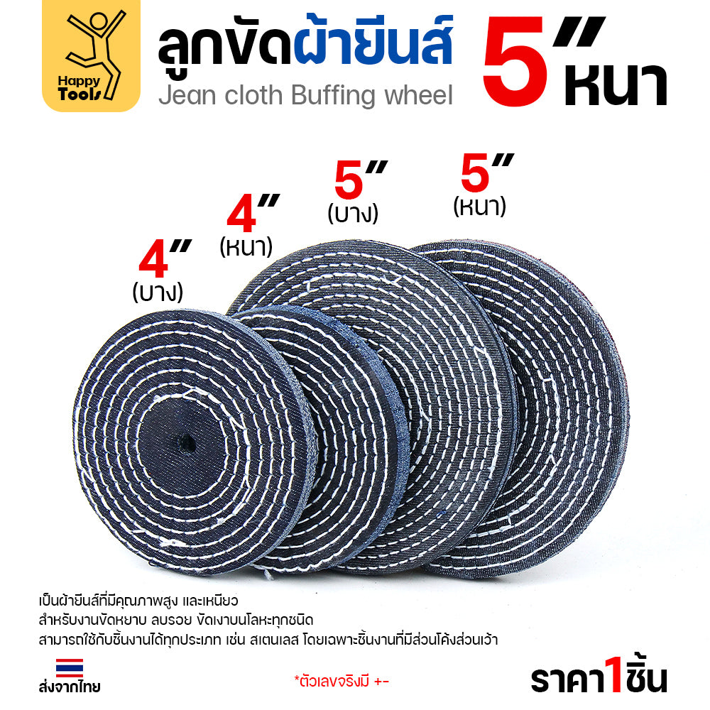 ลูกขัดผ้ายีนส์ 5 นิ้ว แบบหนา (3หุน) ขัดเงาไว ลบรอยเกลี้ยง สต็อกแน่น พร้อมส่งทันที ราคาพิเศษ ห้ามพลาด