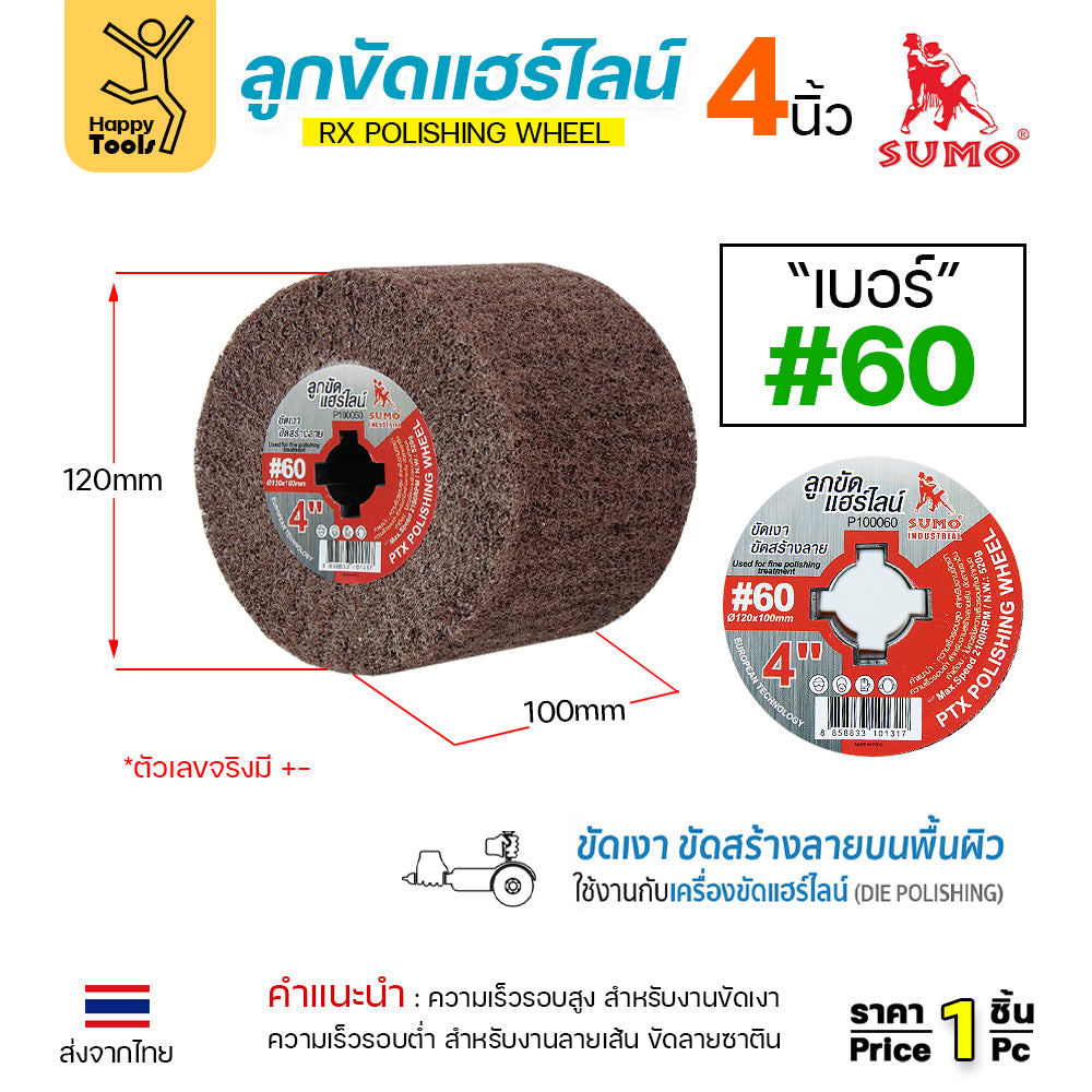 พร้อมส่ง!! ทุกเบอร์ SUMO ลูกขัดแฮร์ไลน์ ลูกขัดRX กว้าง4นิ้ว ใช้ขัดแฮร์ไลนร์สแตนเลส ขัดหน้าโลหะ