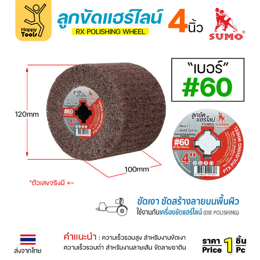 SUMO ลูกขัดRX แฮร์ไลน์ ขนาด4นิ้ว #60