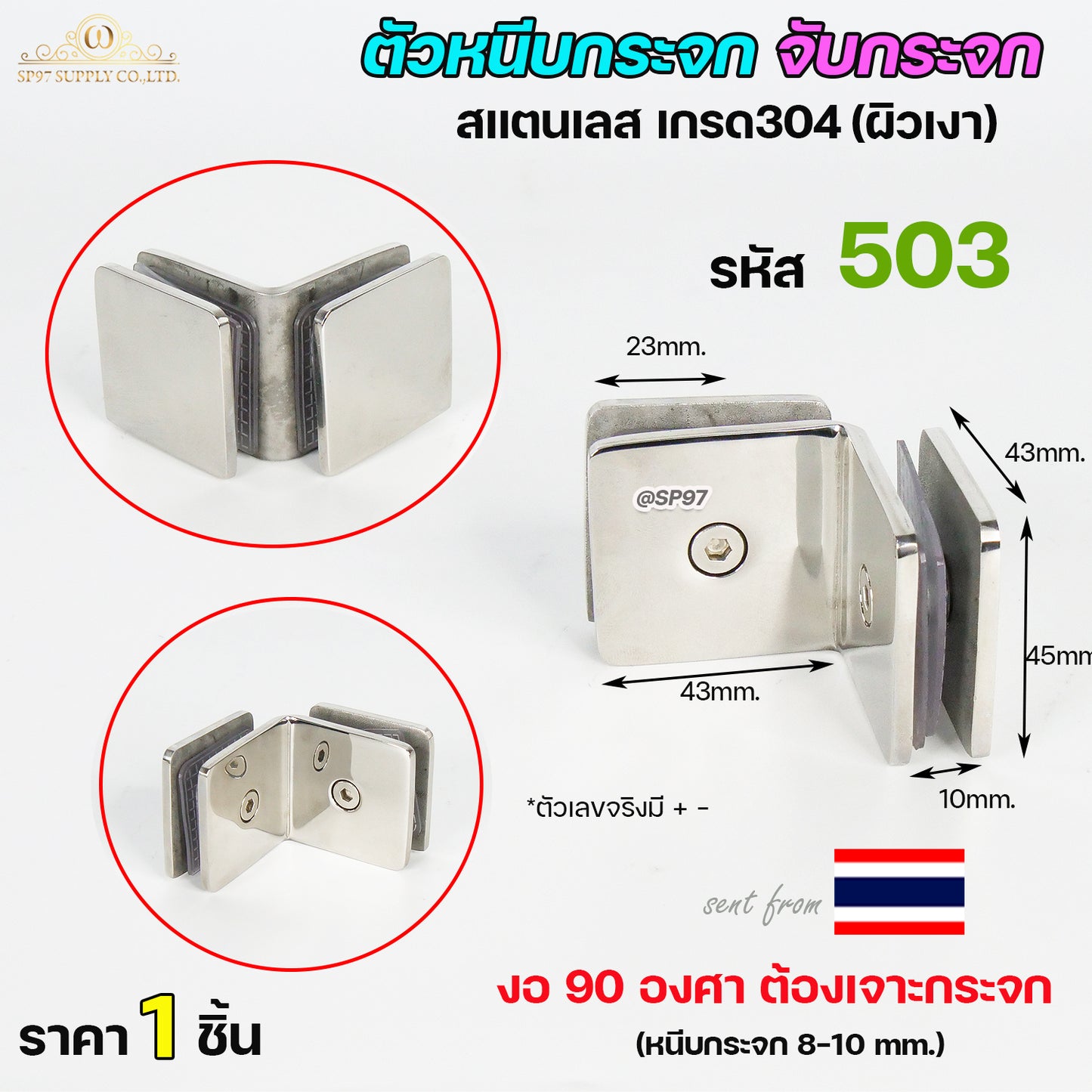 ตัวหนีบกระจก หนีบกระจกห้องน้ำ สแตนเลสเกรด304 รหัส 503 (งอ90องศา) ราคา 1 ตัว