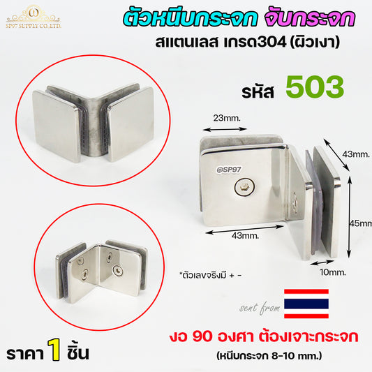 ตัวหนีบกระจก หนีบกระจกห้องน้ำ สแตนเลสเกรด304 รหัส 503 (งอ90องศา) ราคา 1 ตัว