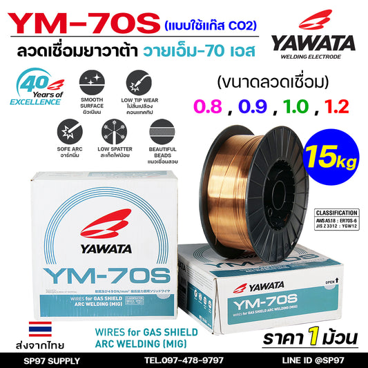 YAWATA ยาวาต้า ลวดเชื่อมมิก (ม้วนละ15กิโล) ลวดเชื่อม CO2 MIG รุ่น YM-70S อาร์กนิ่ม สะเก็ดไฟน้อย แนวเชื่อมสวย
