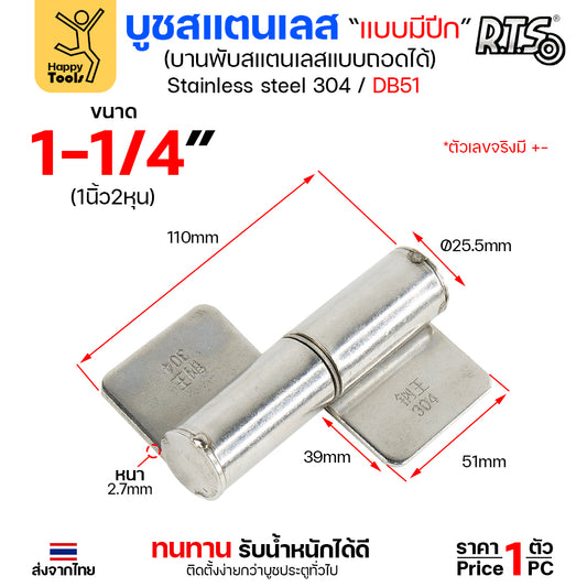 (DB51) บูชมีปีก ขนาด 1-1/4 นิ้ว (ใหญ่) สแตนเลสเกรด304 ทั้งตัว บูชสแตนเลส บูชประตู บูชบานพับ แบบมีปีก ถอดได้ (ราคา1ตัว)