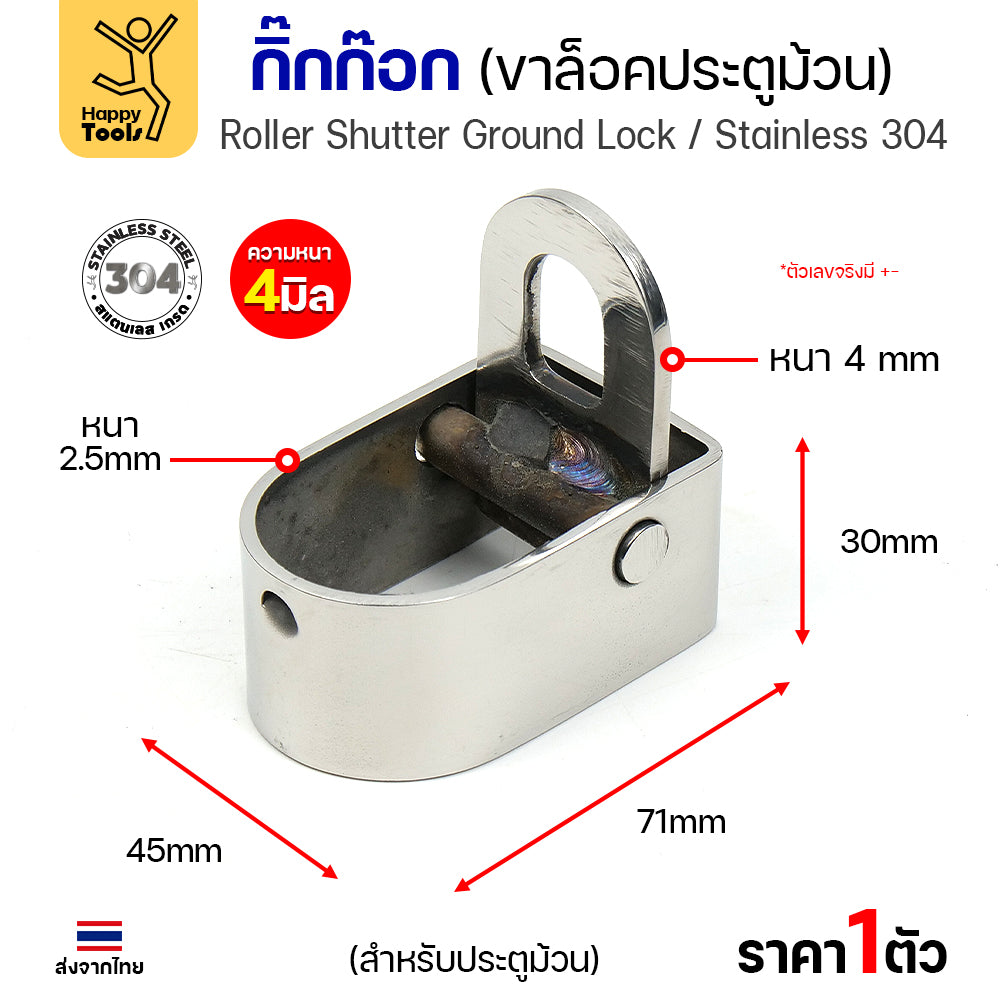 กิ๊กก๊อกสแตนเลส 304 แท้ ขาล็อคประตูม้วน หนา 4 มิล แข็งแรง ทนสนิม ของพร้อมส่งทันที ราคาพิเศษ รีบสั่งเลยครับ