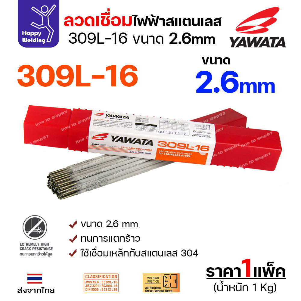 YAWATA ลวดเชื่อมไฟฟ้า สแตนเลสเกรด309L ลวด2.6มม เชื่อมสแตนเลส304 ท่อไอเสีย เครื่องจักร อุปกรณ์ในโรงงาน