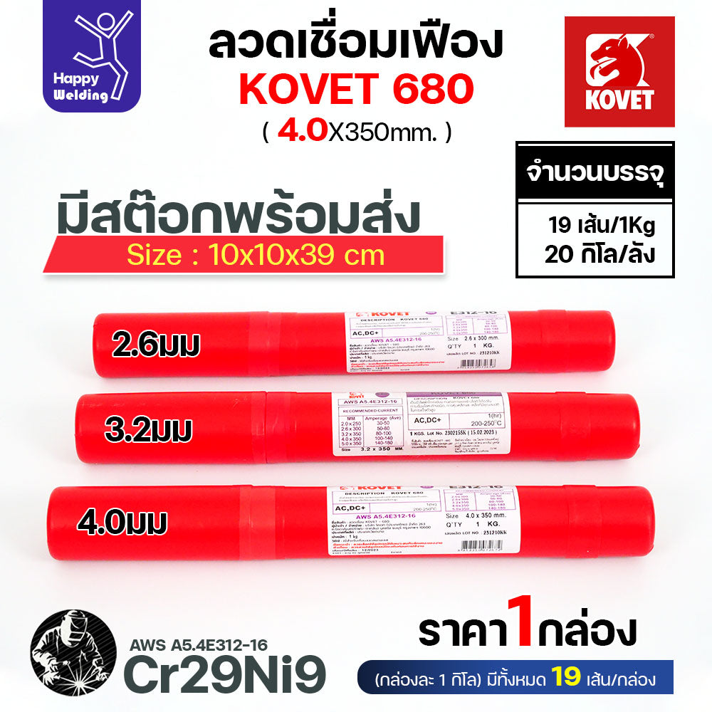 ลวดเชื่อมเฟือง Kovet 680 4.0มม (Cr29Ni9) ซ่อมเฟือง เติมเนื้อเฟือง เชื่อมเหล็กต่างชนิด  ลวดเชื่อมซ่อมเฟือง ซ่อมเพลา
